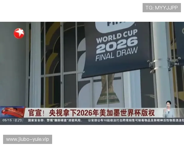 2026年世界杯直播版权归属情况及合法观看渠道详细解析